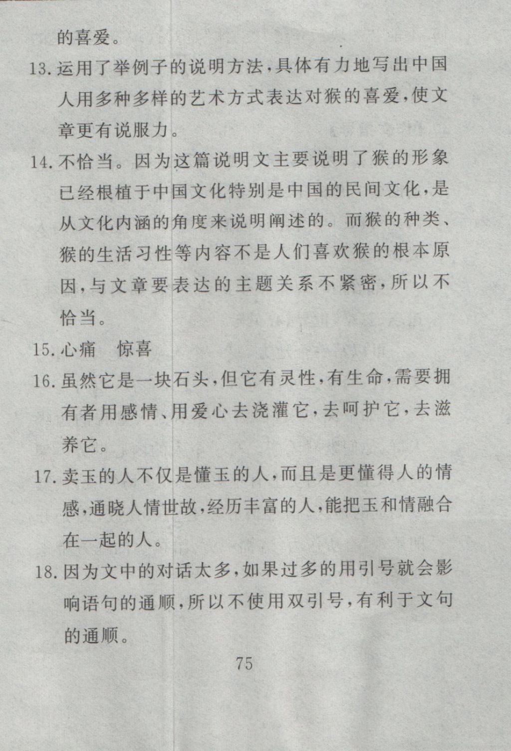 2016年高分计划一卷通八年级语文上册人教版 参考答案第3页