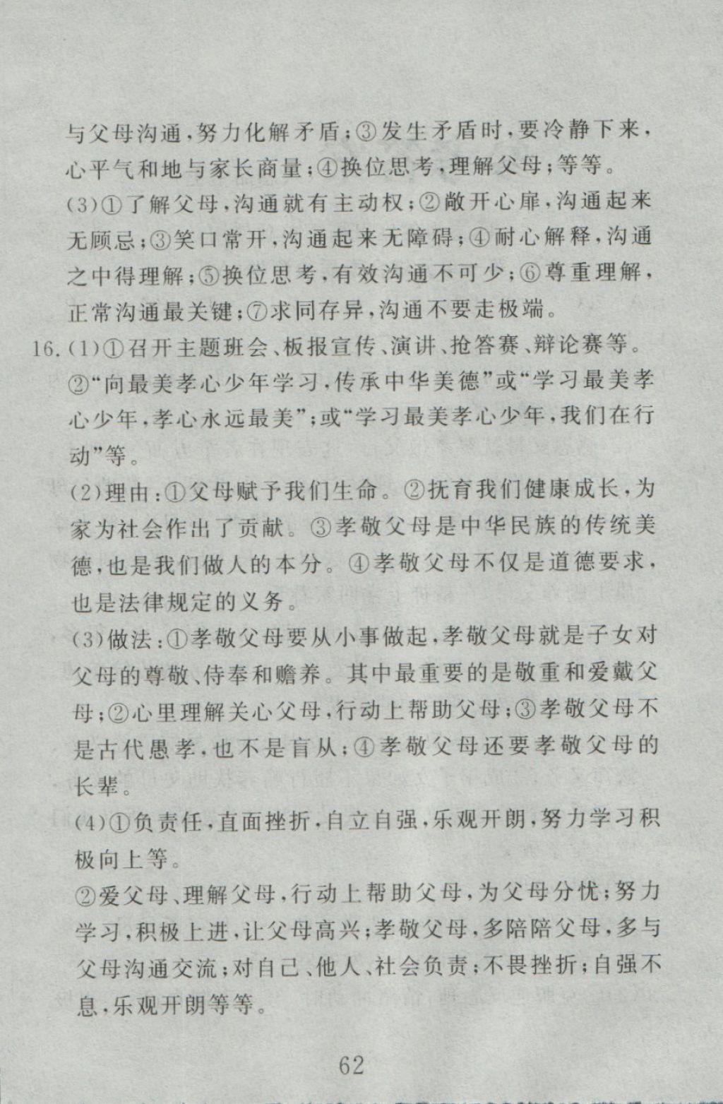 2016年高分計劃一卷通八年級思想品德上冊人教版 參考答案第2頁