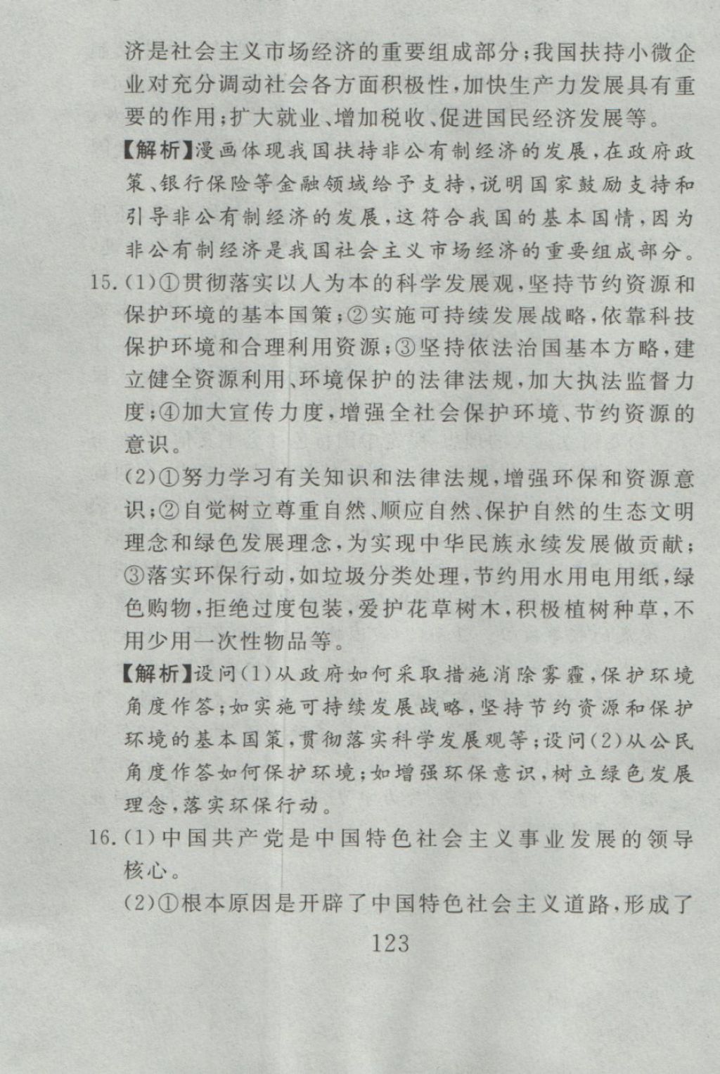 2016年高分計(jì)劃一卷通九年級(jí)思想品德全一冊(cè)人教版 參考答案第63頁(yè)