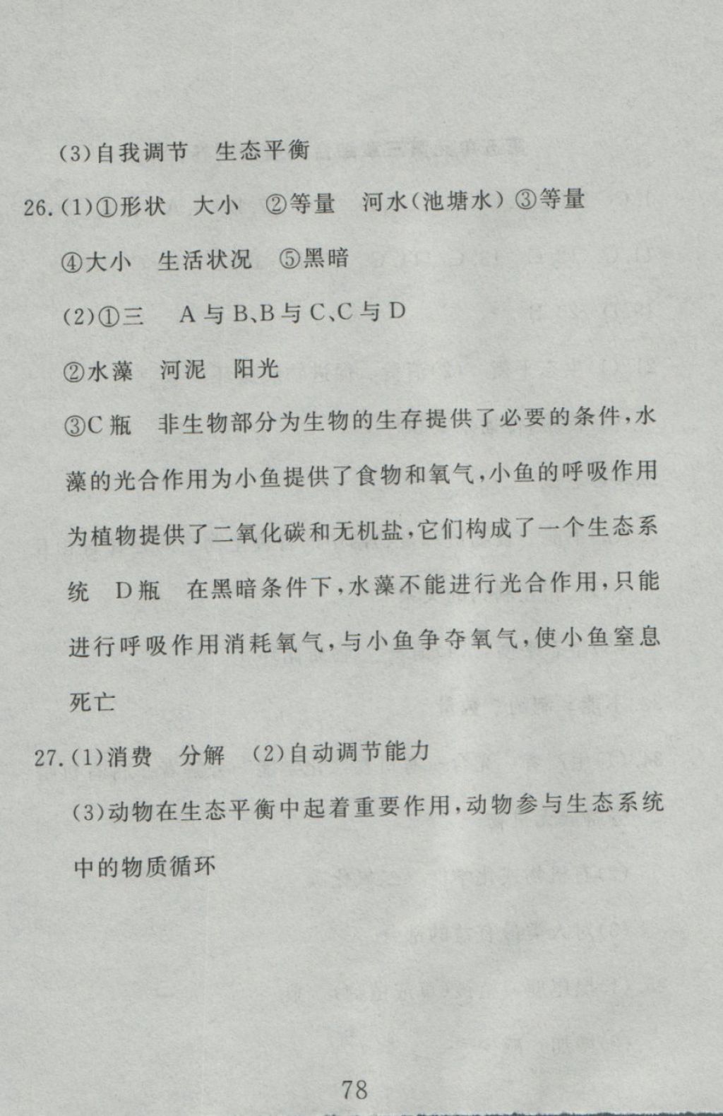 2016年高分計劃一卷通八年級生物上冊人教版 參考答案第18頁