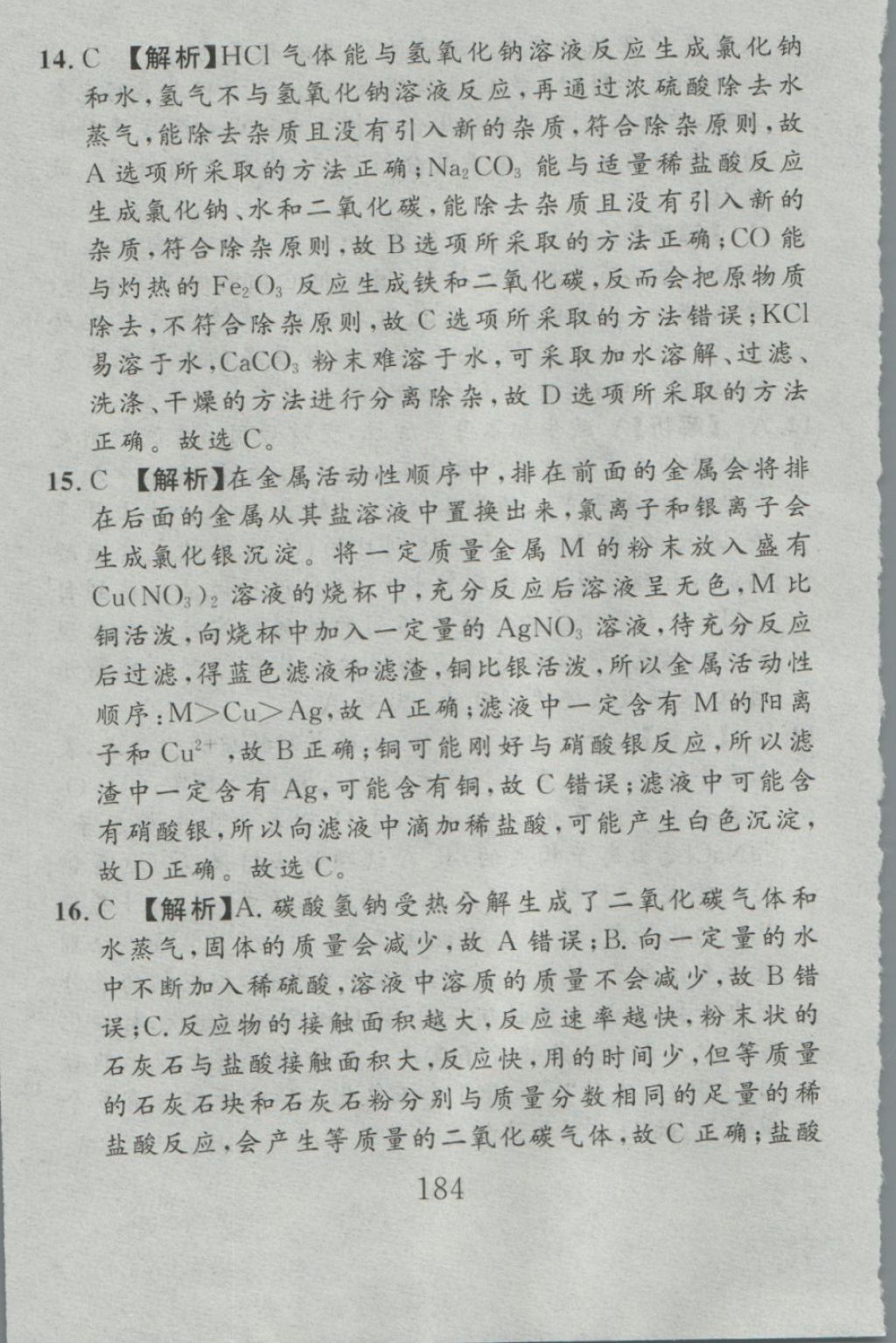 2016年高分计划一卷通九年级化学全一册人教版 参考答案第92页