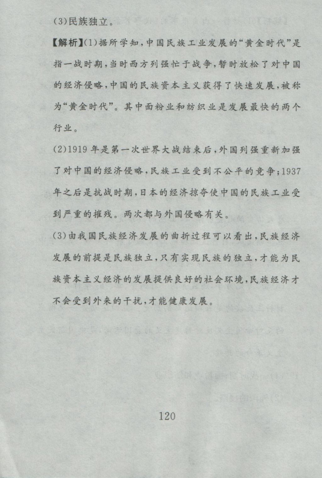 2016年高分計劃一卷通八年級歷史上冊人教版 參考答案第60頁