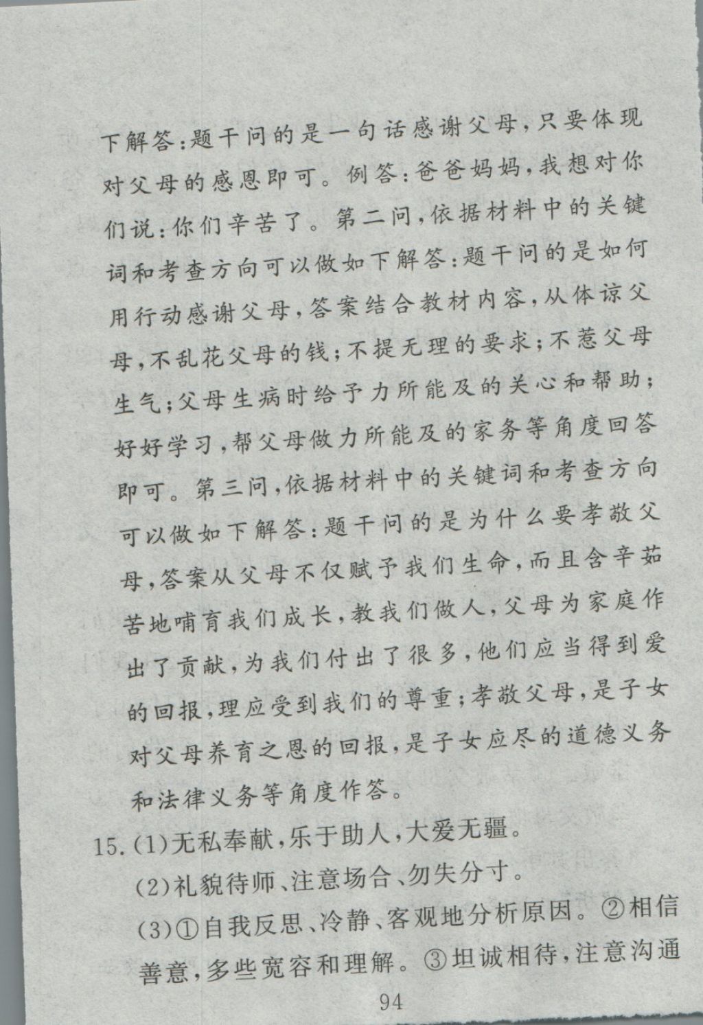 2016年高分計劃一卷通七年級道德與法治上冊人教版 參考答案第34頁