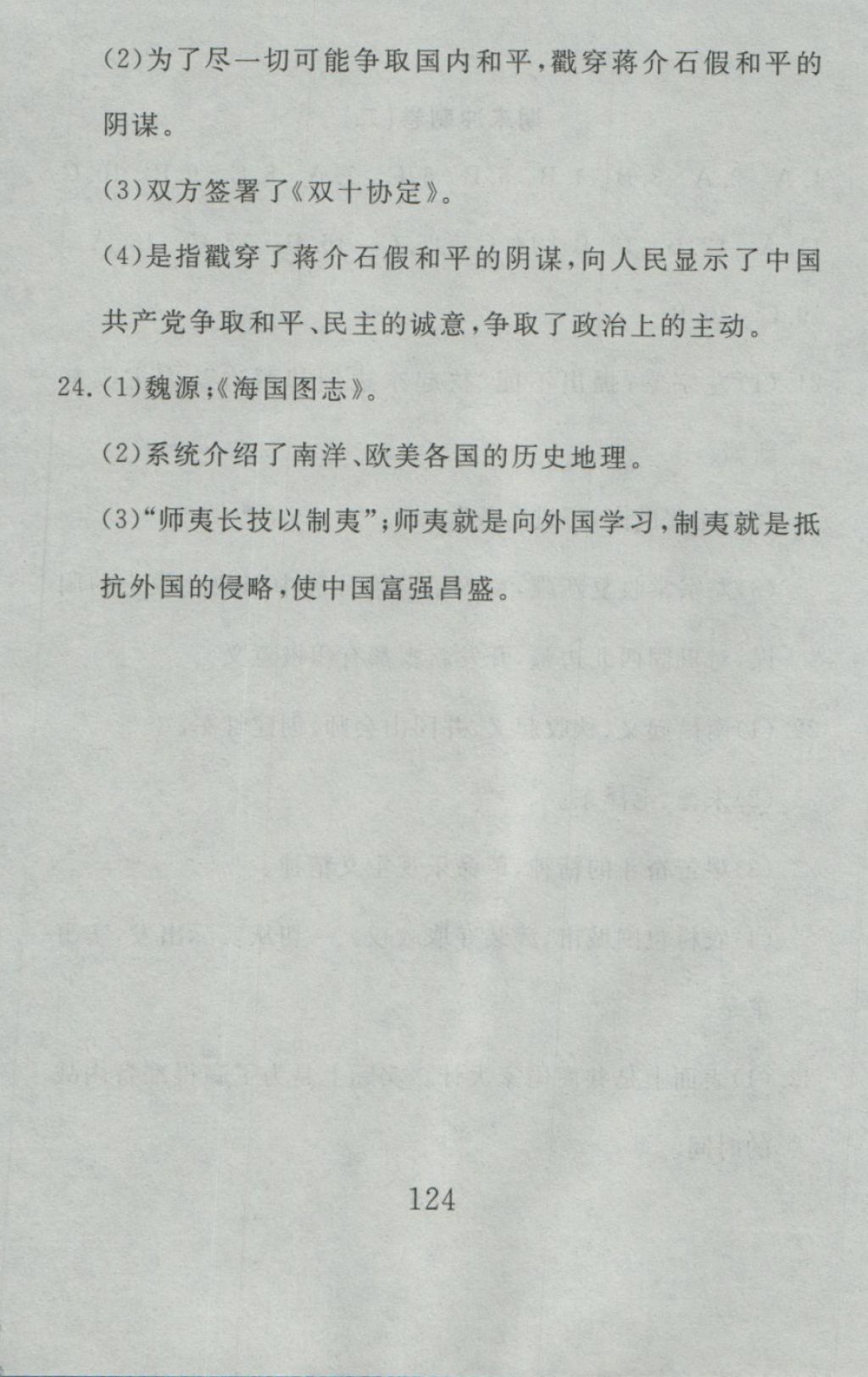 2016年高分計劃一卷通八年級歷史上冊人教版 參考答案第64頁