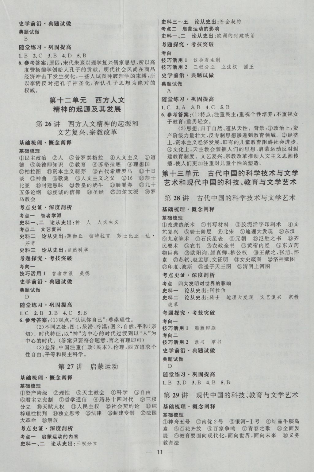 2017年高中總復(fù)習(xí)優(yōu)化設(shè)計(jì)一輪用書歷史天津?qū)０?nbsp;參考答案第10頁