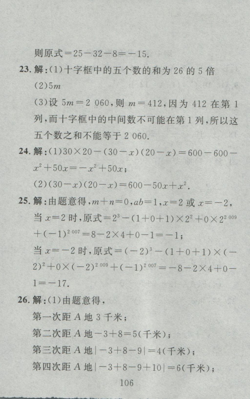 2016年高分計(jì)劃一卷通七年級數(shù)學(xué)上冊人教版 參考答案第22頁