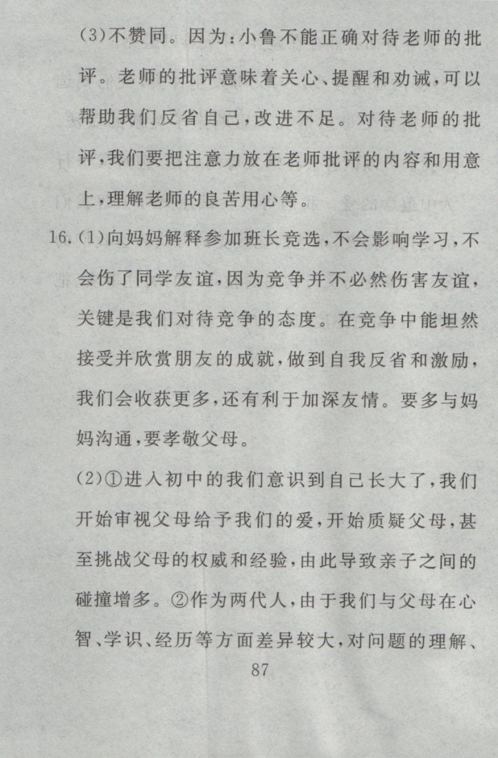 2016年高分計劃一卷通七年級道德與法治上冊人教版 參考答案第27頁