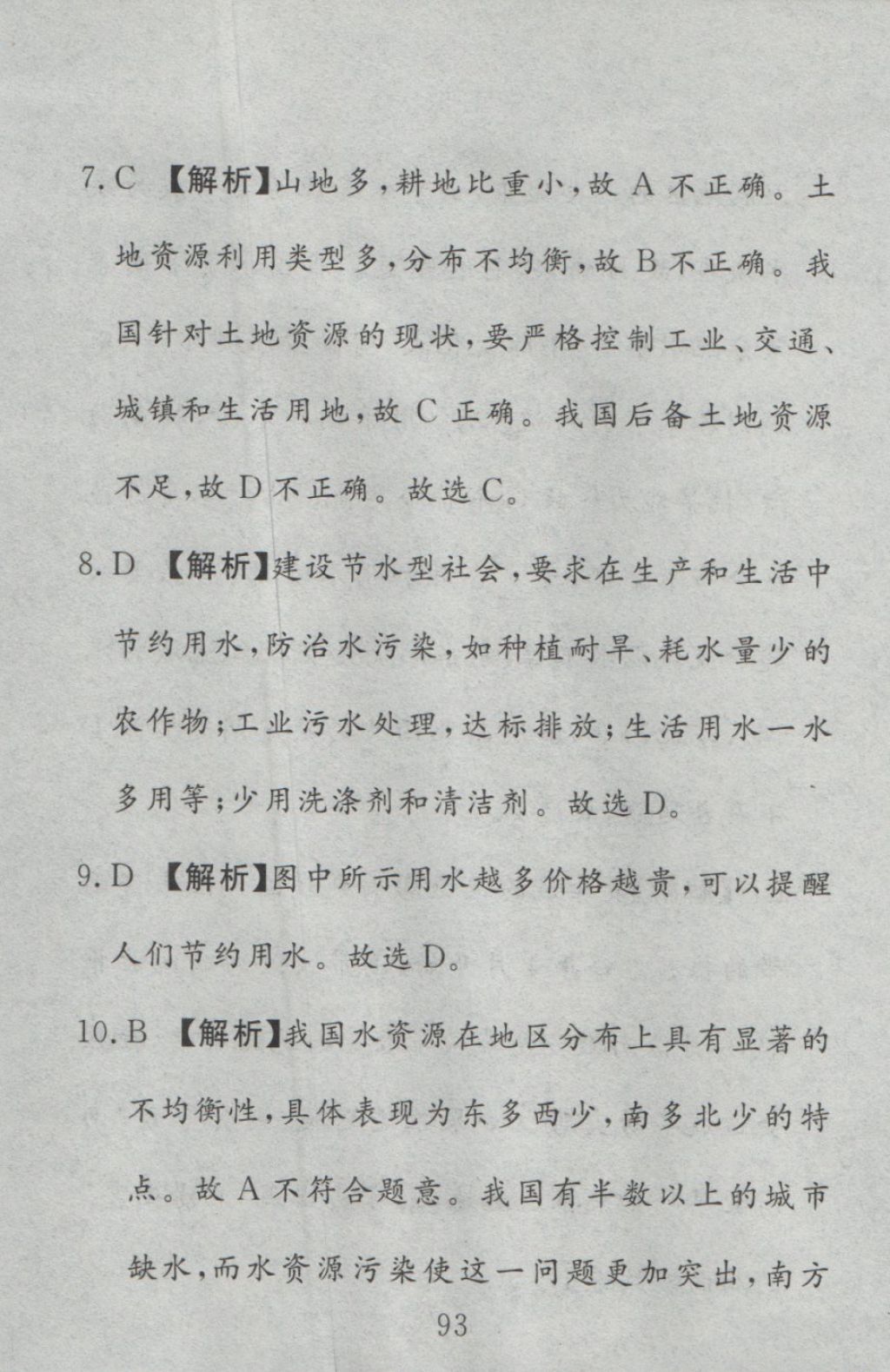 2016年高分計劃一卷通八年級地理上冊人教版 參考答案第33頁