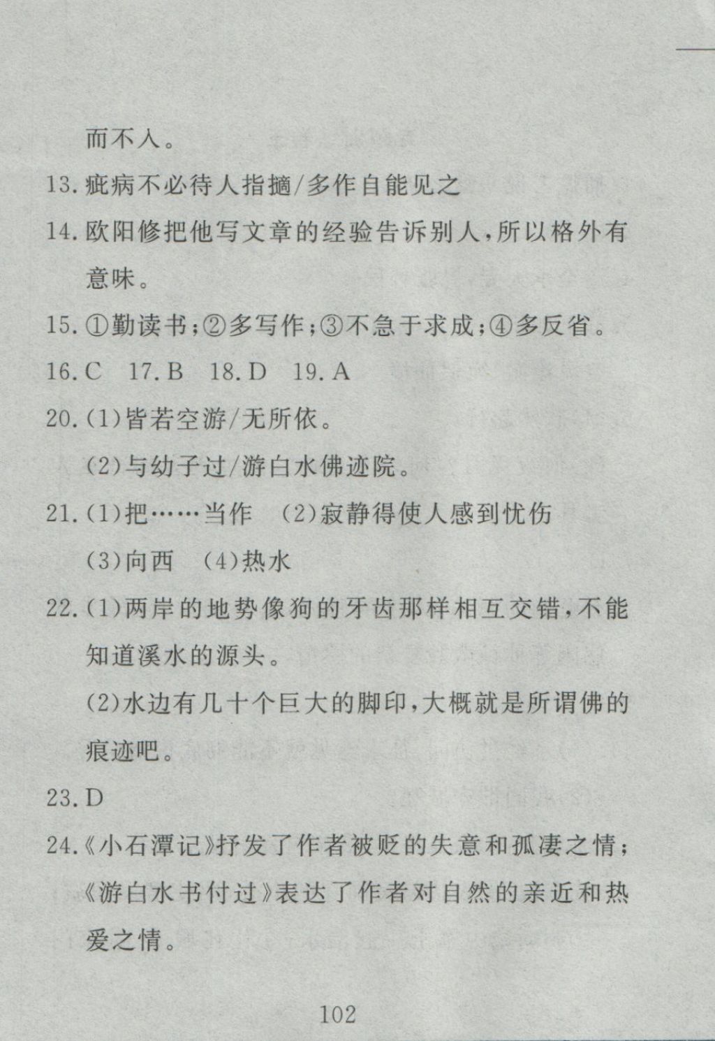 2016年高分计划一卷通八年级语文上册人教版 参考答案第30页