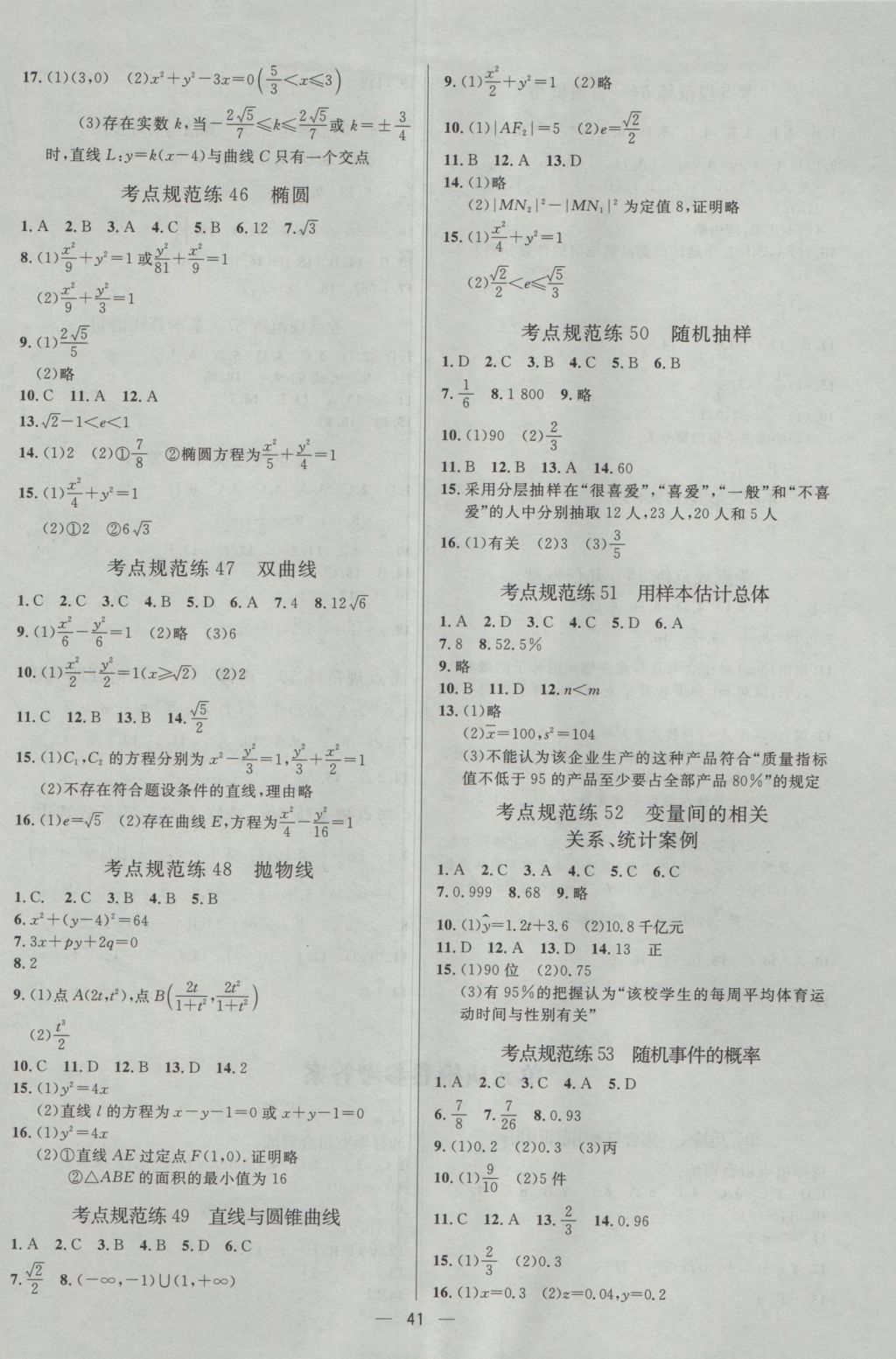 2017年高中總復(fù)習(xí)優(yōu)化設(shè)計文科數(shù)學(xué)天津?qū)０?nbsp;參考答案第40頁