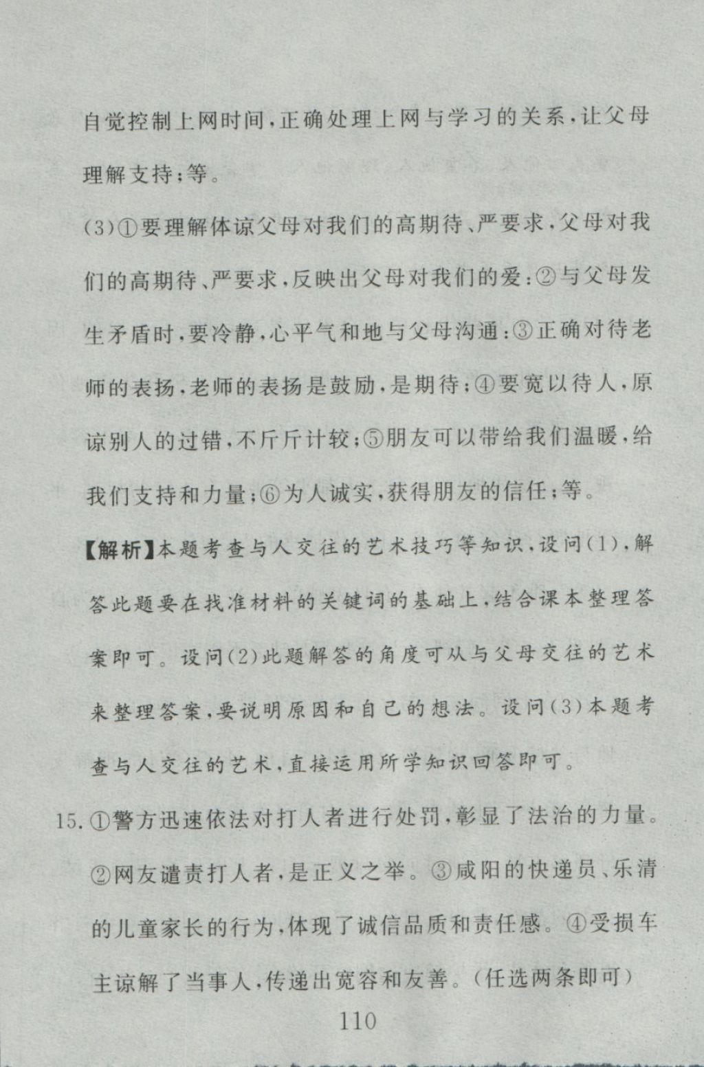 2016年高分計劃一卷通八年級思想品德上冊人教版 參考答案第50頁