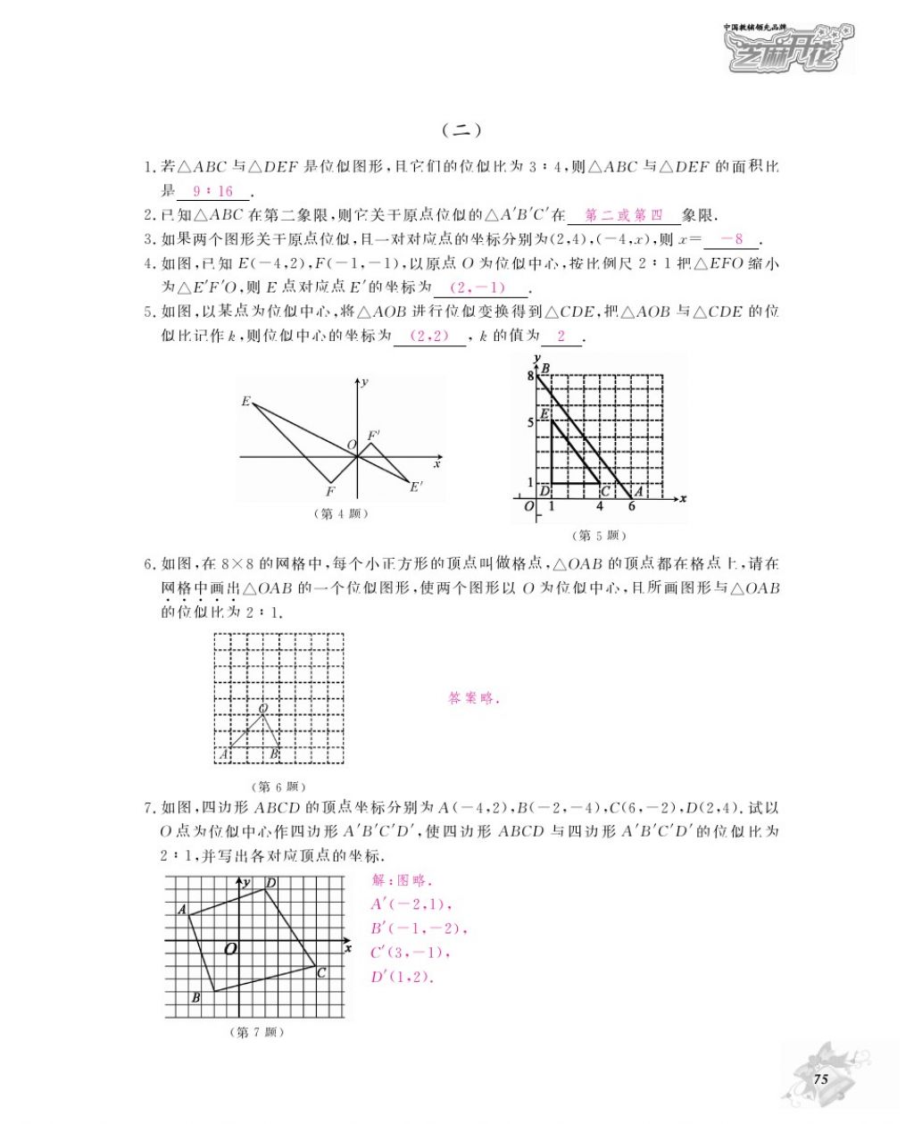 2016年作業(yè)本九年級(jí)數(shù)學(xué)全一冊(cè)人教版江西教育出版社 參考答案第78頁