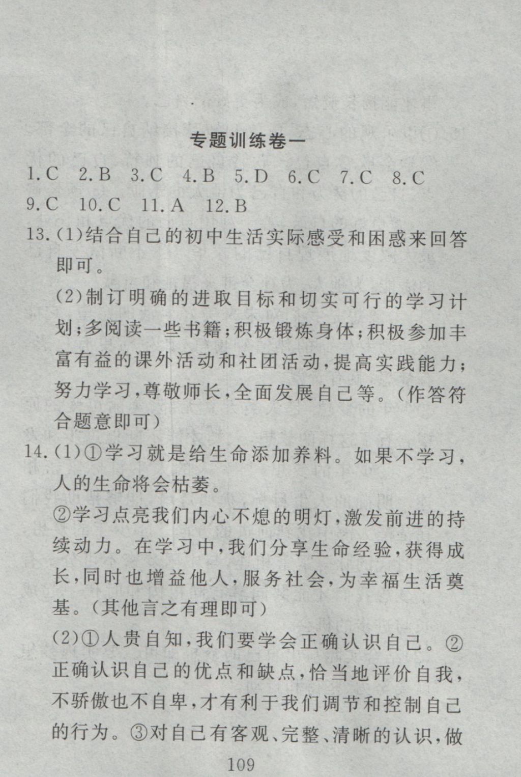 2016年高分計(jì)劃一卷通七年級(jí)道德與法治上冊(cè)人教版 參考答案第49頁(yè)