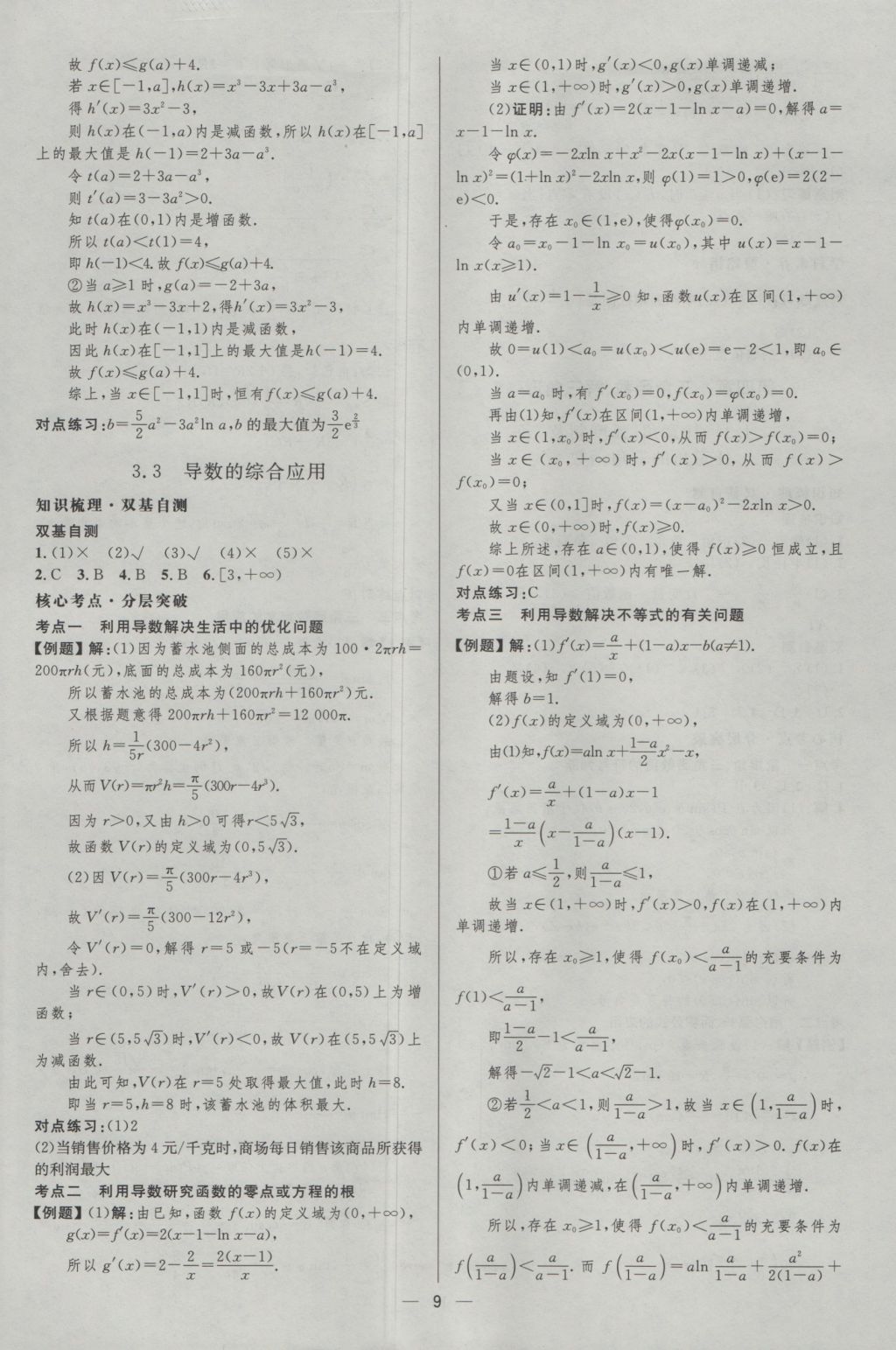 2017年高中總復(fù)習(xí)優(yōu)化設(shè)計(jì)文科數(shù)學(xué)天津?qū)０?nbsp;參考答案第8頁(yè)