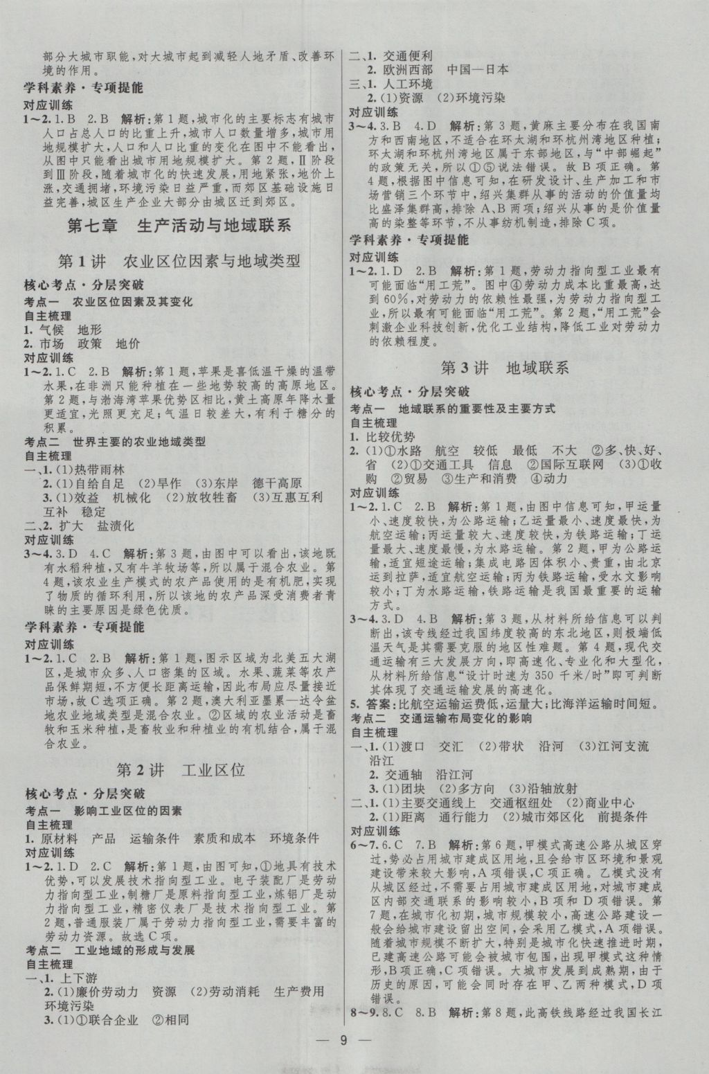 2017年高中總復(fù)習(xí)優(yōu)化設(shè)計(jì)一輪用書(shū)地理天津?qū)０?nbsp;參考答案第8頁(yè)