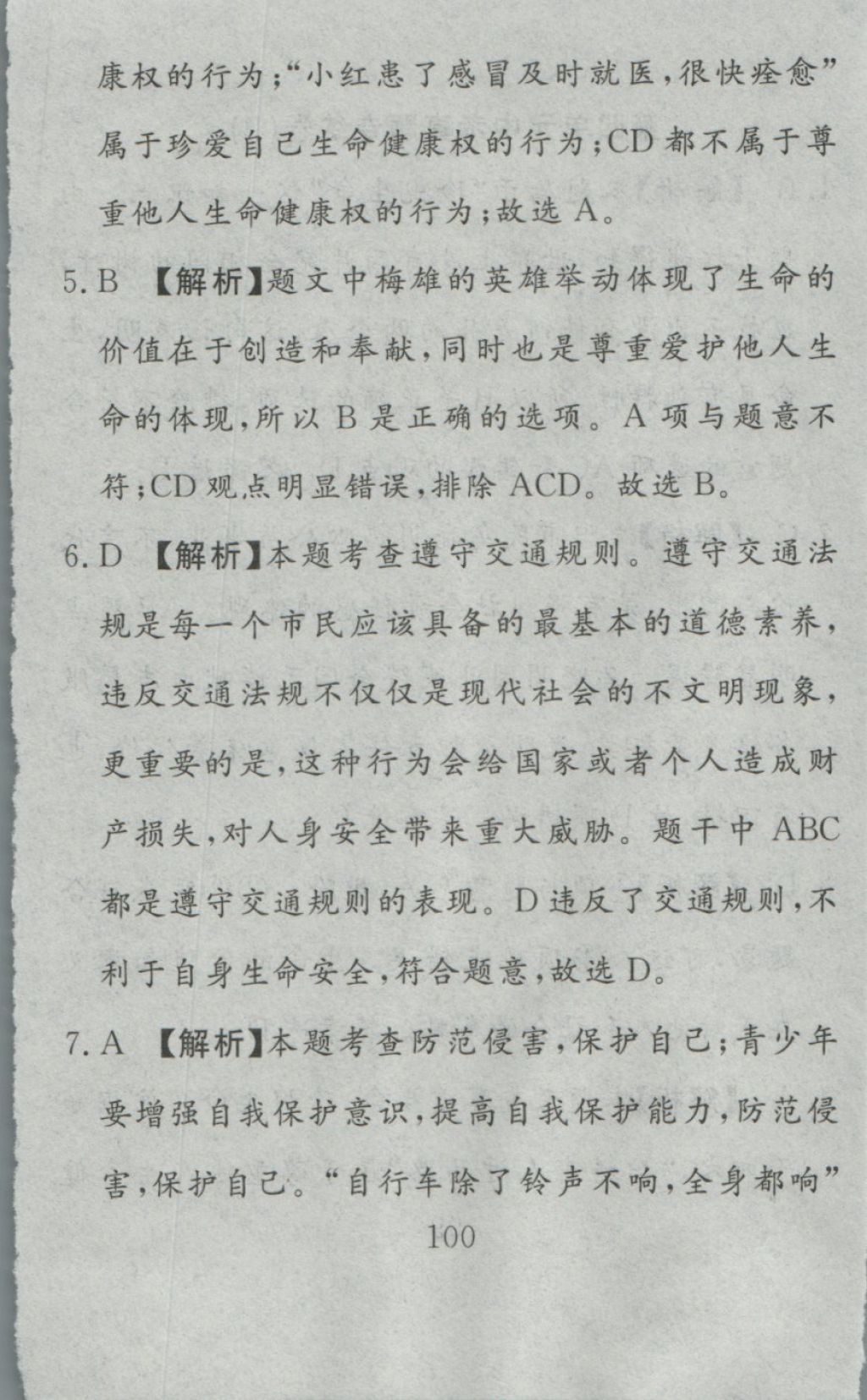 2016年高分計劃一卷通七年級道德與法治上冊人教版 參考答案第40頁