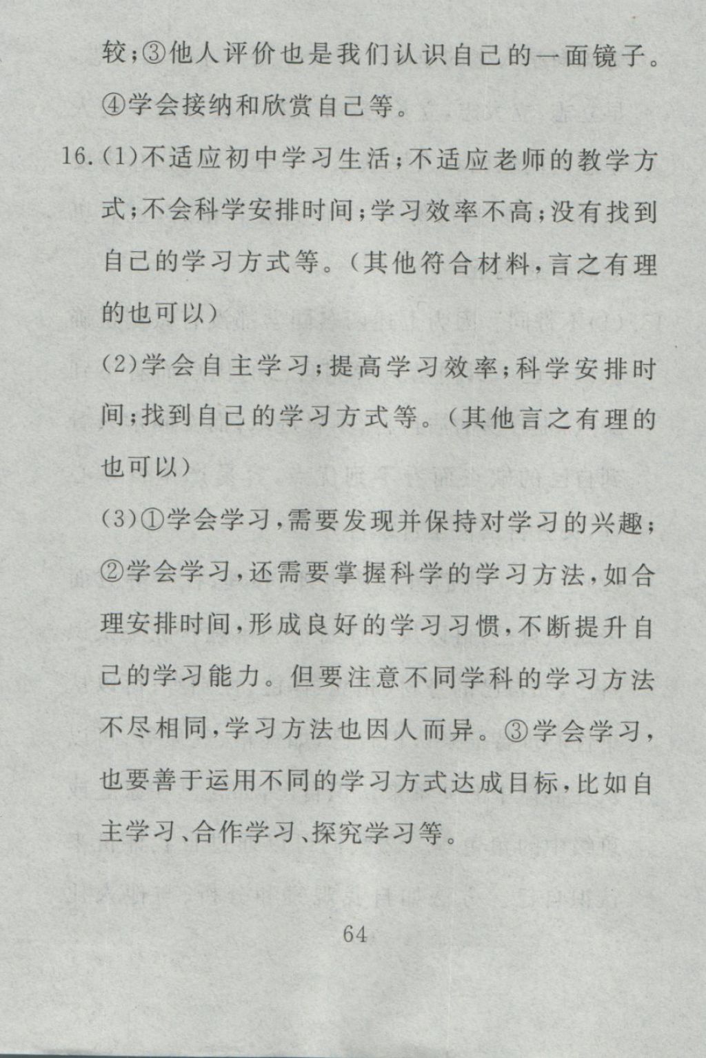 2016年高分計(jì)劃一卷通七年級道德與法治上冊人教版 參考答案第4頁