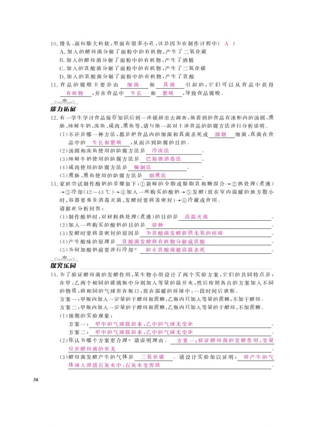 2016年作業(yè)本八年級(jí)生物上冊(cè)人教版江西教育出版社 參考答案第38頁(yè)