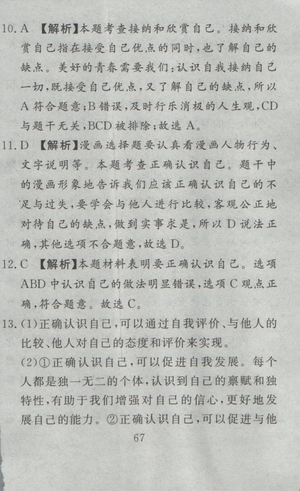 2016年高分計(jì)劃一卷通七年級(jí)道德與法治上冊(cè)人教版 參考答案第7頁(yè)