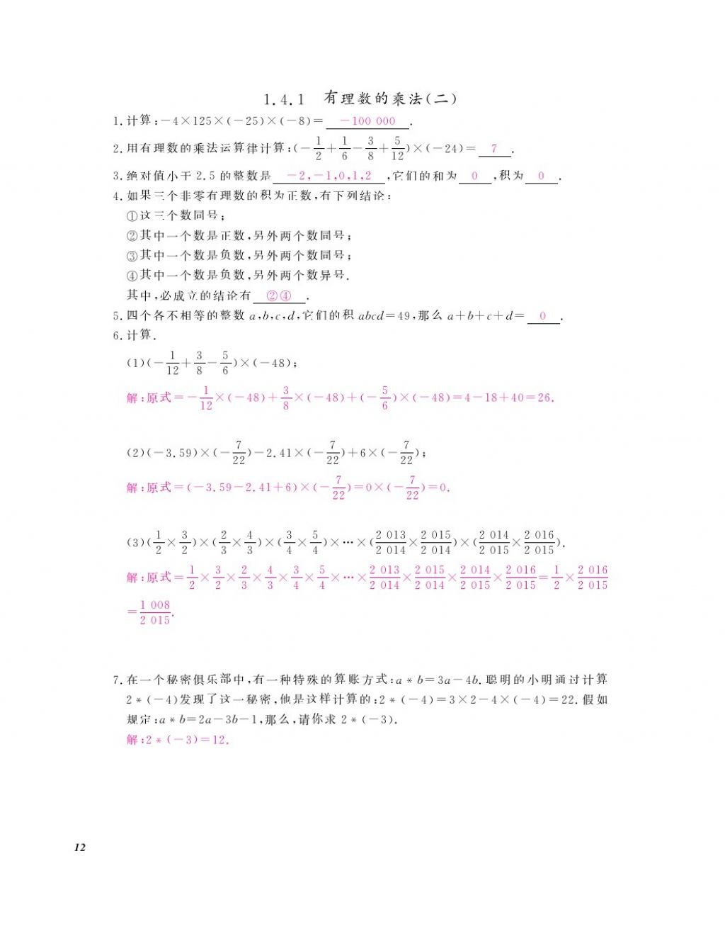 2016年作业本七年级数学上册人教版江西教育出版社 参考答案第14页