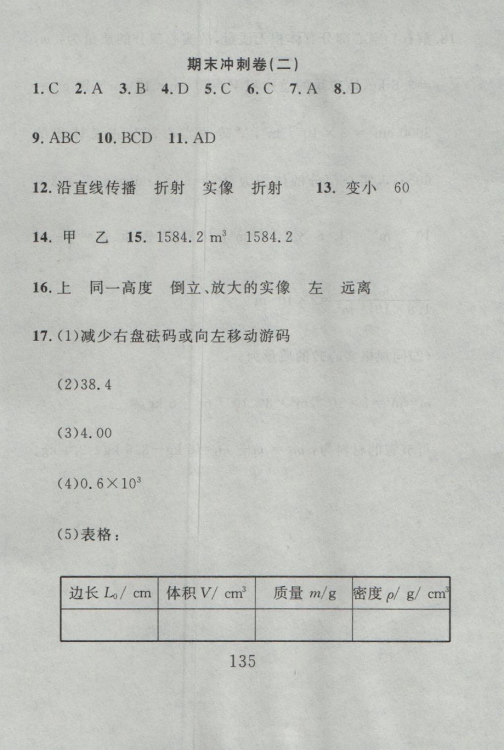 2016年高分計劃一卷通八年級物理上冊人教版 參考答案第59頁