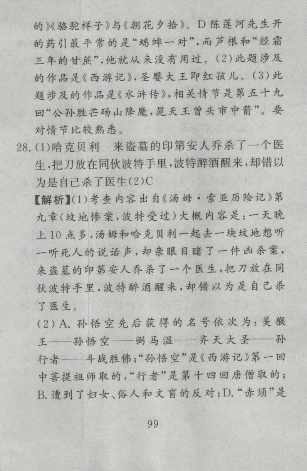 2016年高分计划一卷通八年级语文上册人教版 参考答案第27页