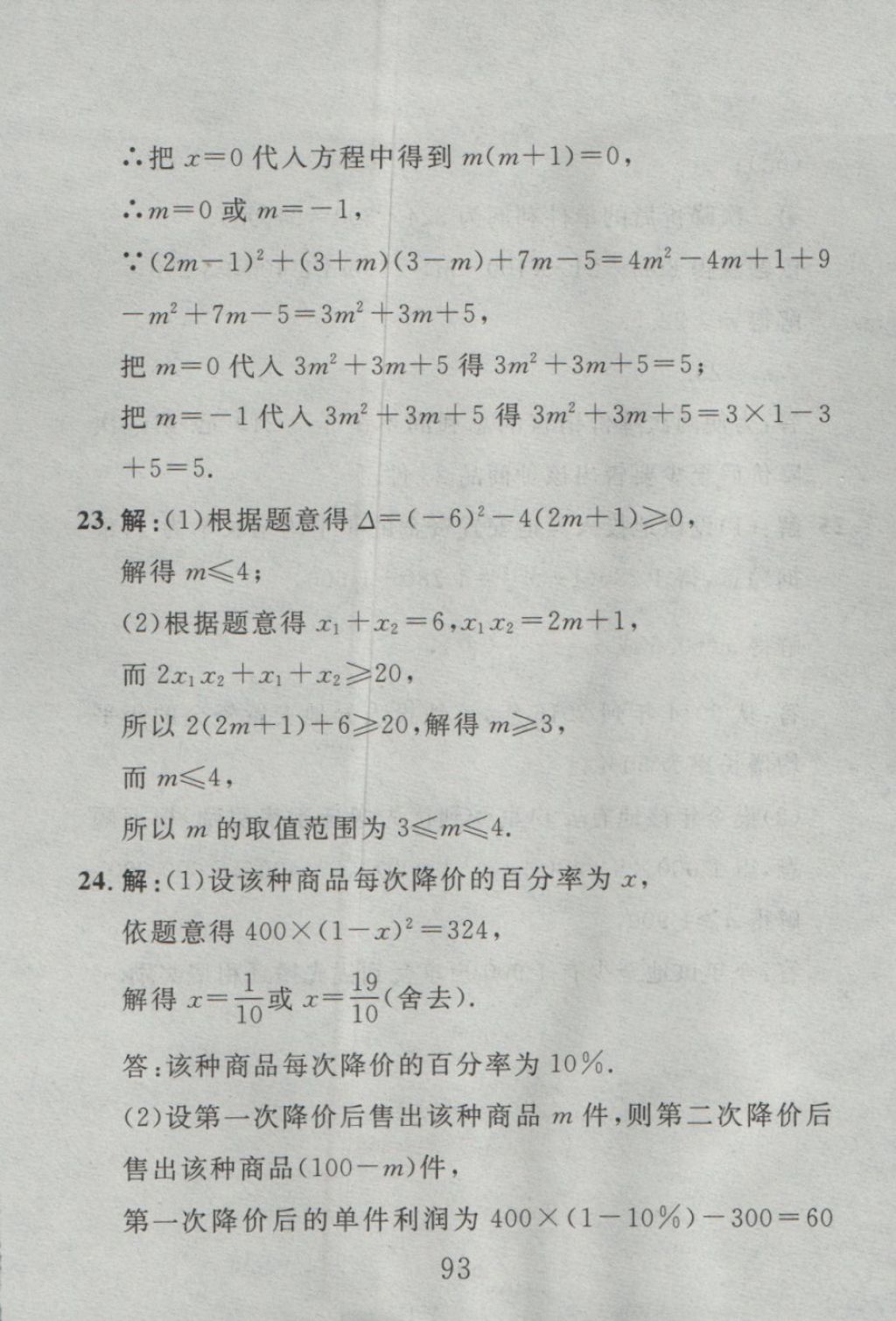 2016年高分计划一卷通九年级数学全一册人教版 参考答案第9页