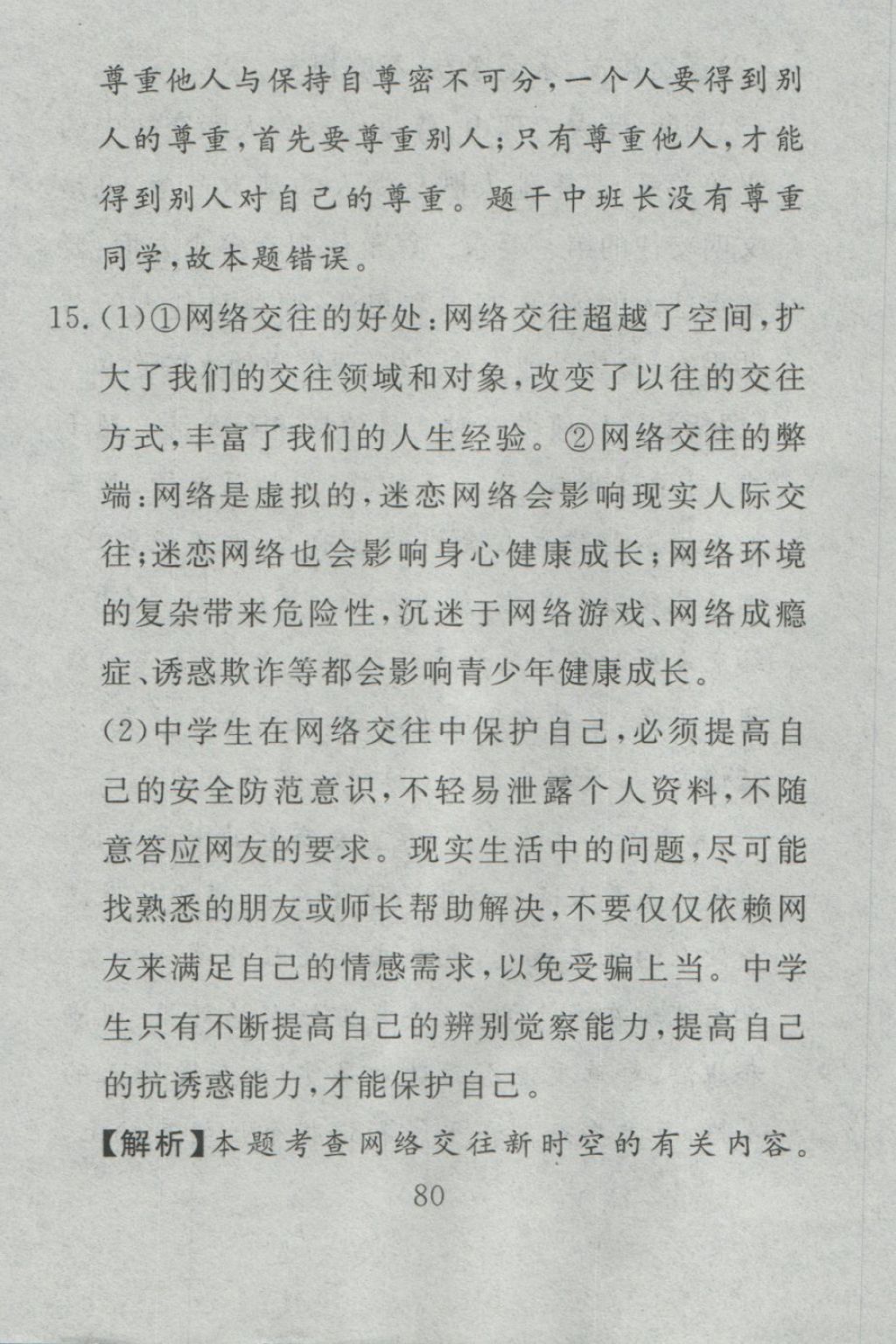 2016年高分計劃一卷通七年級道德與法治上冊人教版 參考答案第20頁