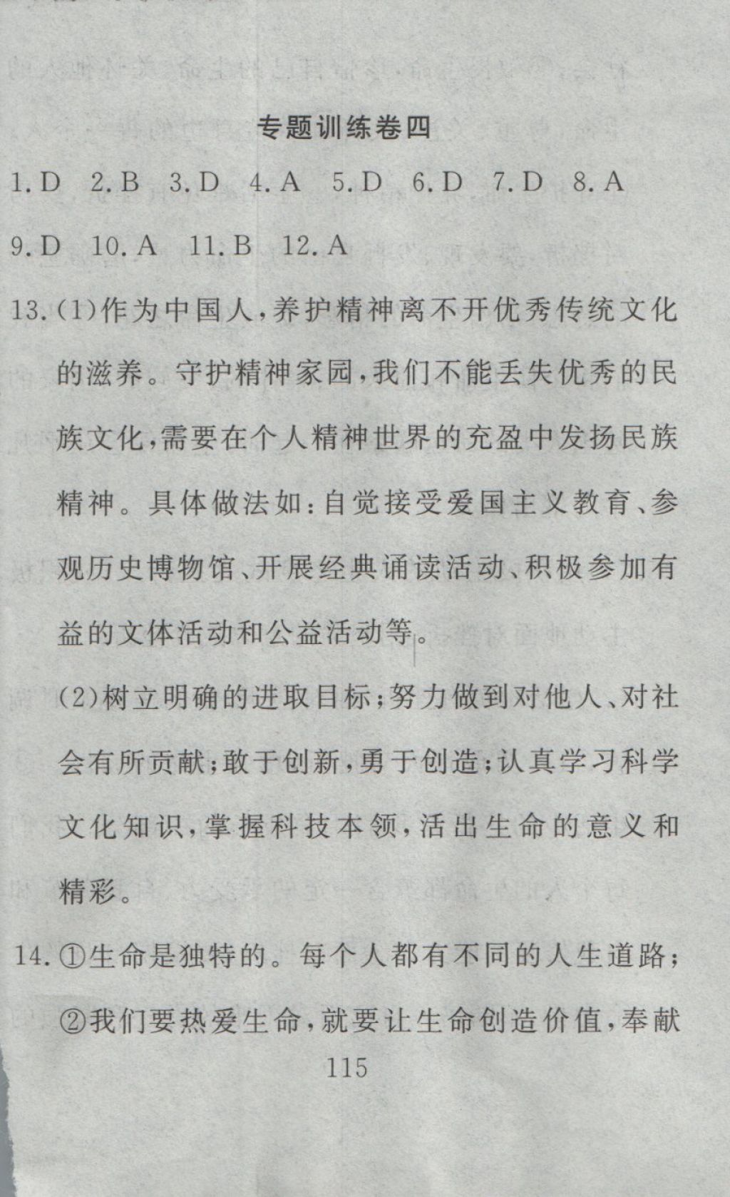 2016年高分計(jì)劃一卷通七年級(jí)道德與法治上冊(cè)人教版 參考答案第55頁