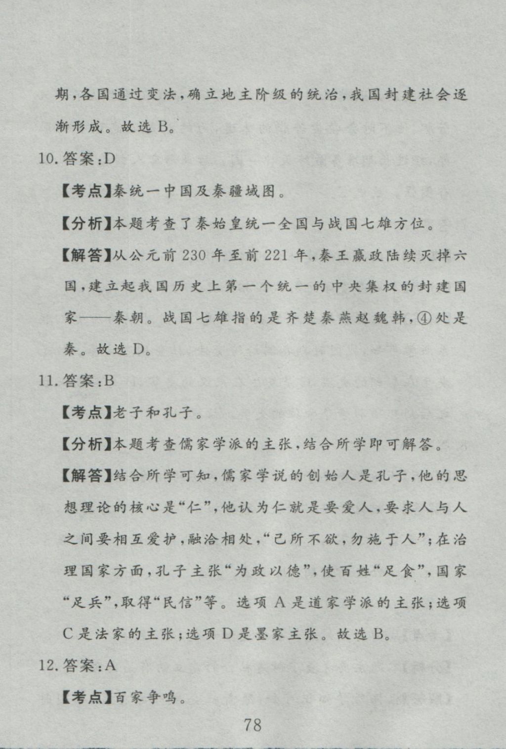 2016年高分計(jì)劃一卷通七年級(jí)歷史上冊(cè)人教版 參考答案第18頁(yè)