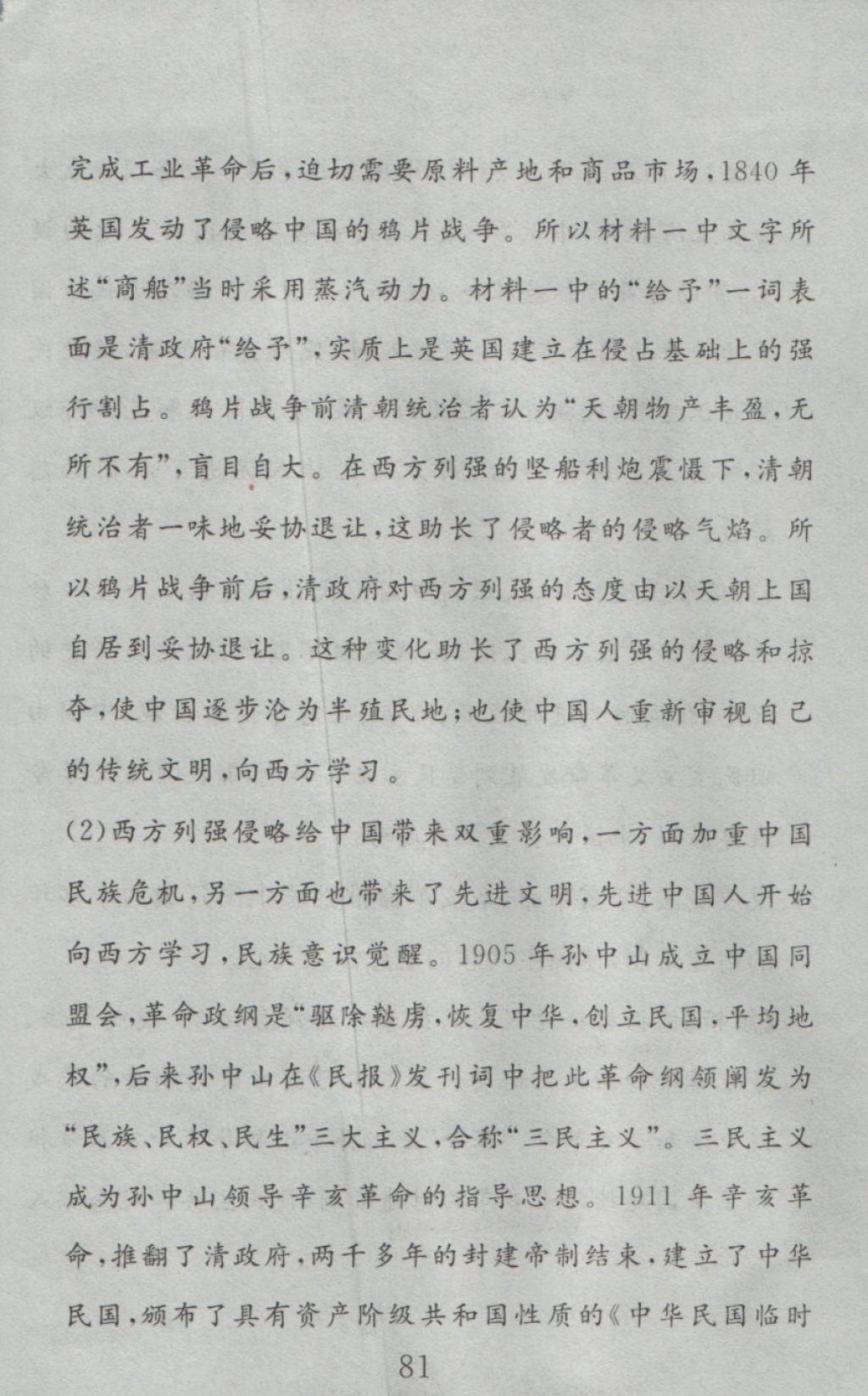 2016年高分计划一卷通八年级历史上册人教版 参考答案第21页