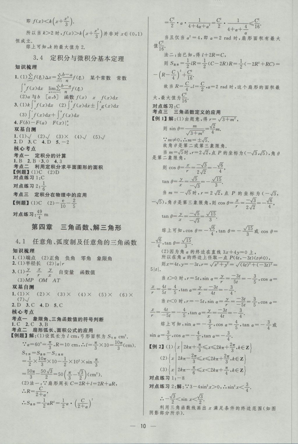 2017年高中總復(fù)習(xí)優(yōu)化設(shè)計(jì)理科數(shù)學(xué)天津?qū)０?nbsp;參考答案第9頁