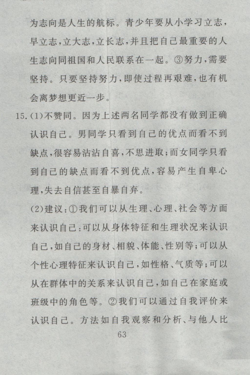 2016年高分計(jì)劃一卷通七年級(jí)道德與法治上冊(cè)人教版 參考答案第3頁