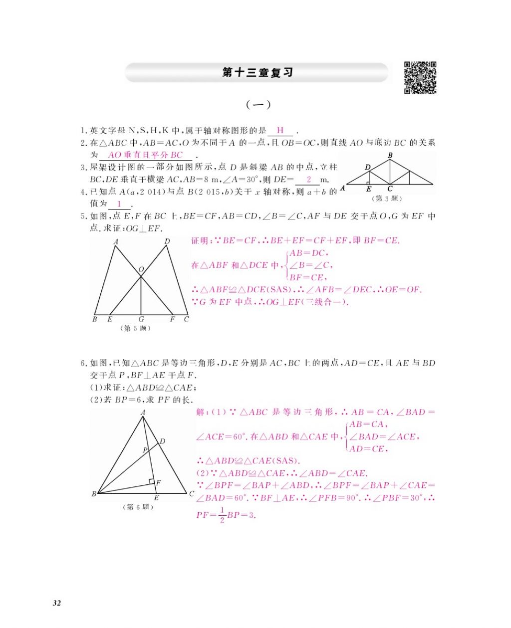 2016年作業(yè)本八年級數(shù)學(xué)上冊人教版江西教育出版社 參考答案第34頁