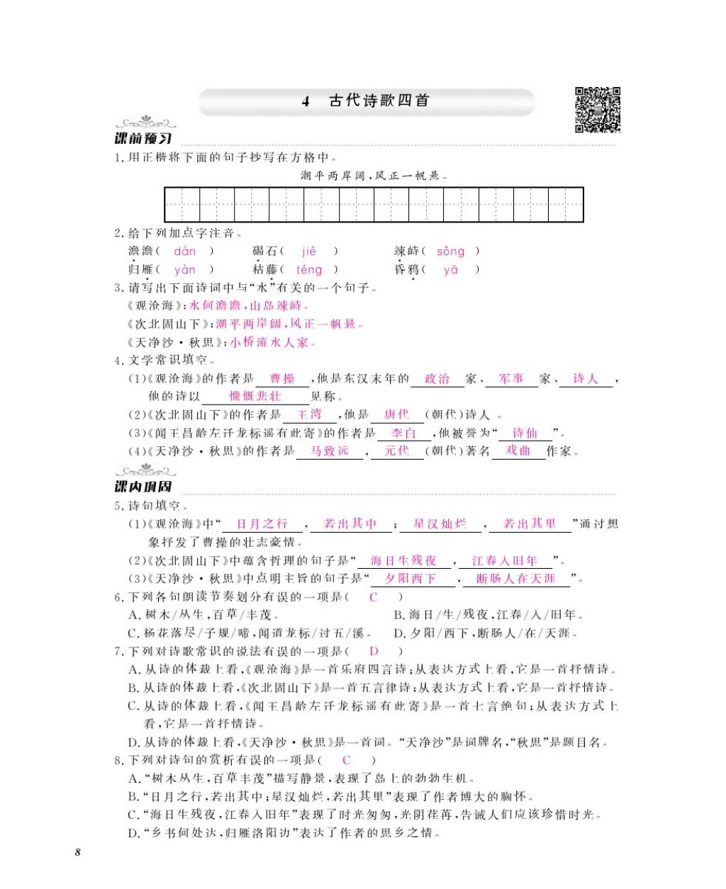 2016年作业本七年级语文上册人教版江西教育出版社 参考答案第10页