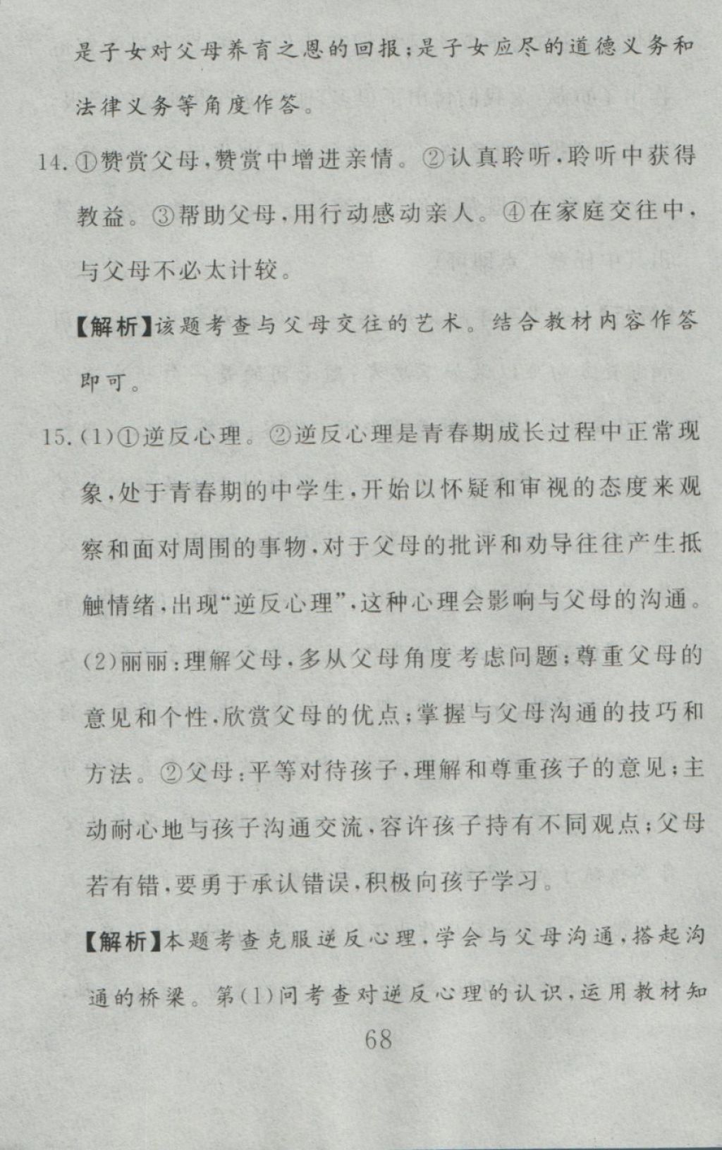 2016年高分計劃一卷通八年級思想品德上冊人教版 參考答案第8頁