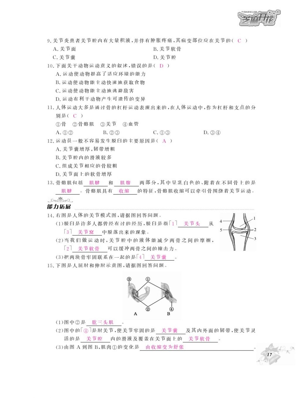 2016年作業(yè)本八年級生物上冊人教版江西教育出版社 參考答案第19頁