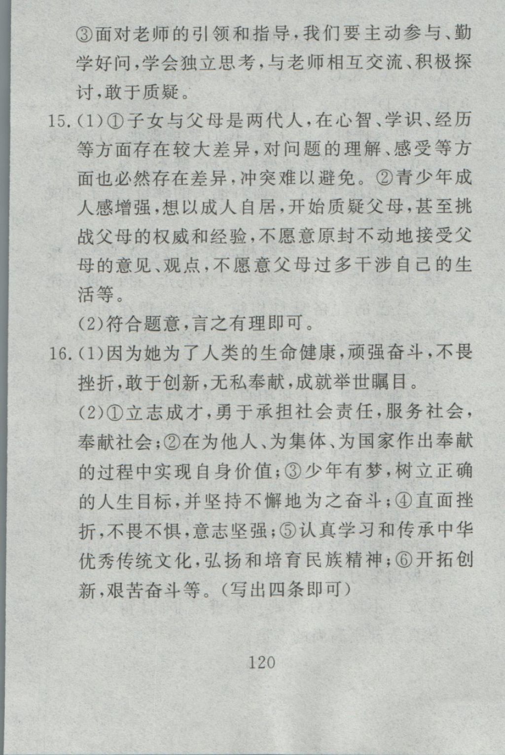 2016年高分計(jì)劃一卷通七年級(jí)道德與法治上冊(cè)人教版 參考答案第60頁