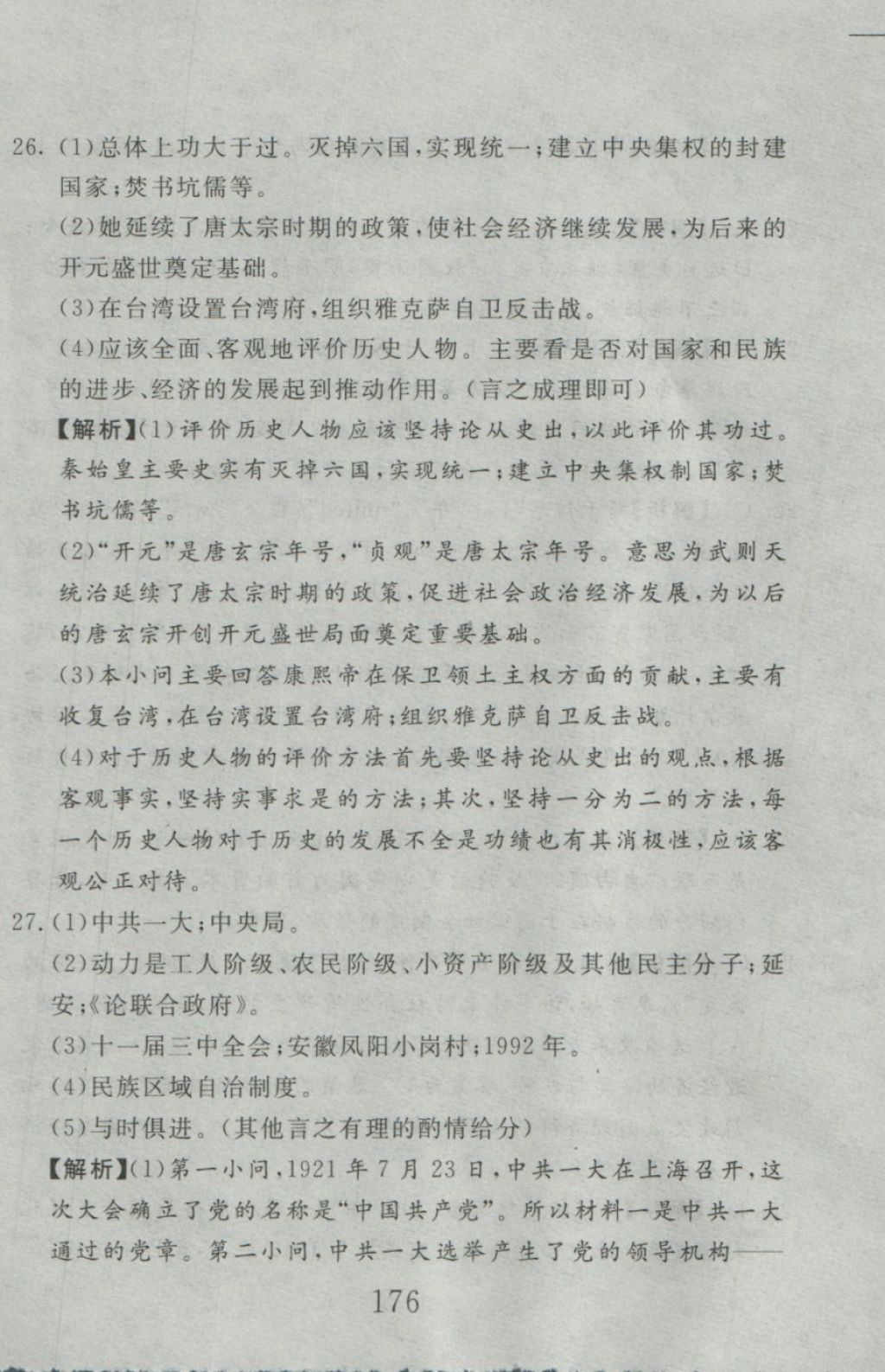 2016年高分計劃一卷通九年級歷史全一冊人教版 參考答案第94頁