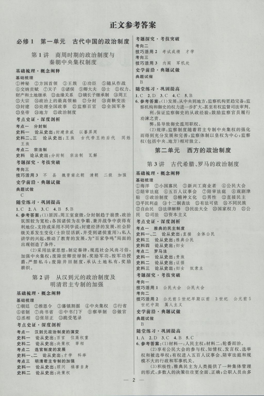 2017年高中總復(fù)習(xí)優(yōu)化設(shè)計(jì)一輪用書歷史天津?qū)０?nbsp;參考答案第1頁