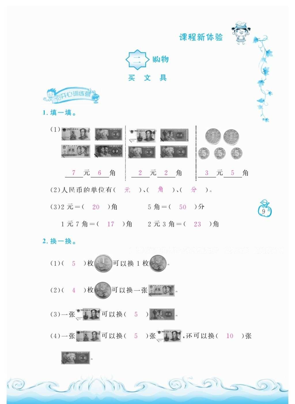 2016年芝麻開花課程新體驗二年級數(shù)學(xué)上冊北師大版 參考答案第12頁