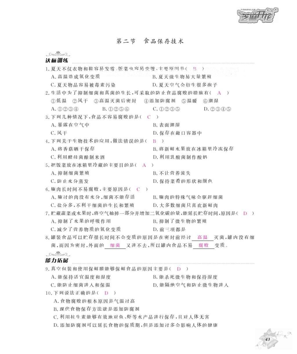 2016年作業(yè)本八年級生物上冊冀少版江西教育出版社 參考答案第45頁