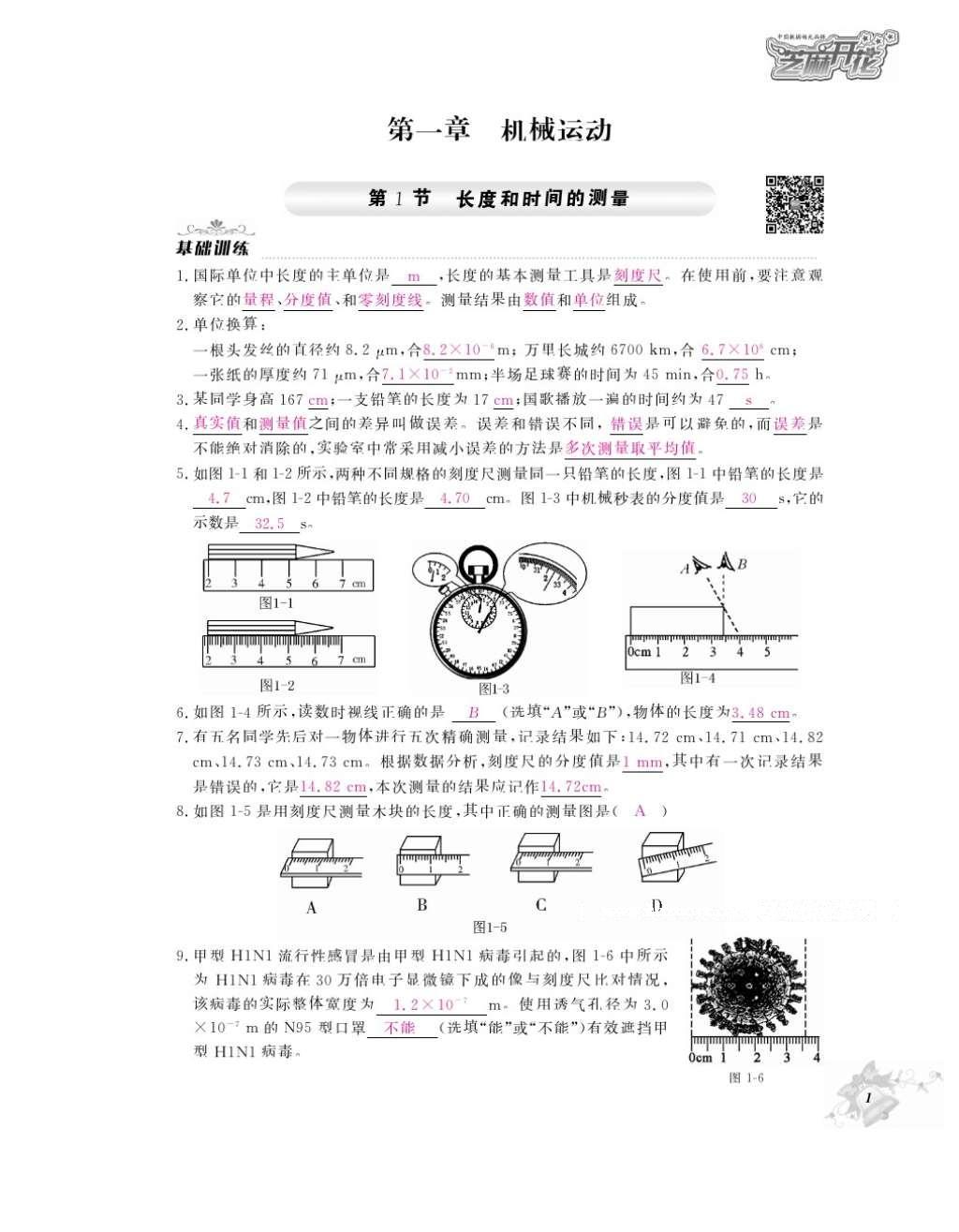 2016年作業(yè)本八年級(jí)物理上冊(cè)人教版江西教育出版社 參考答案第3頁(yè)