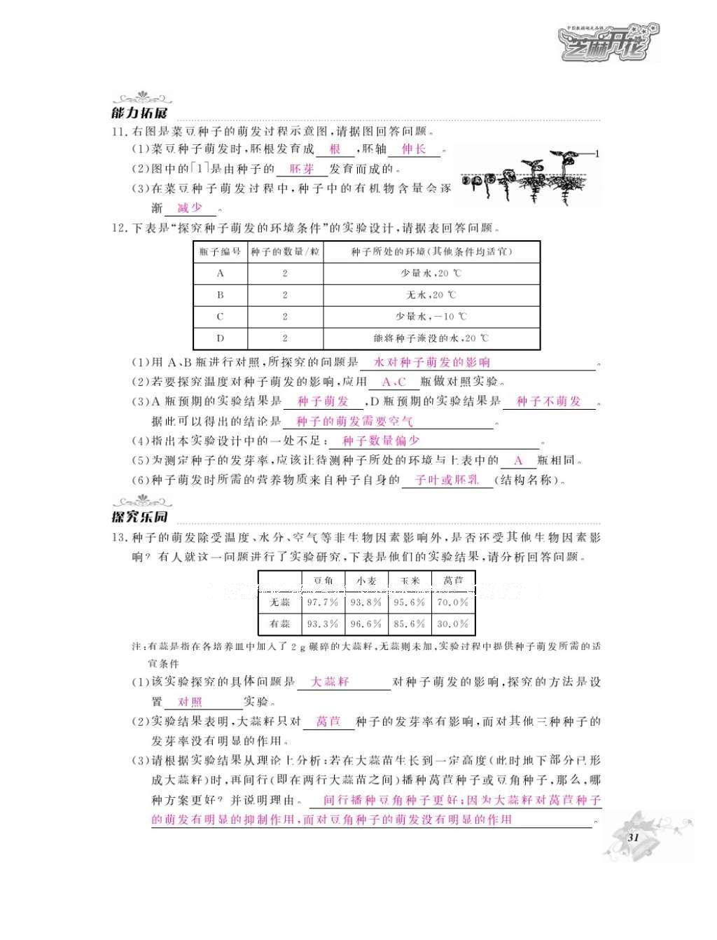 2016年作业本七年级生物上册人教版江西教育出版社 参考答案第33页