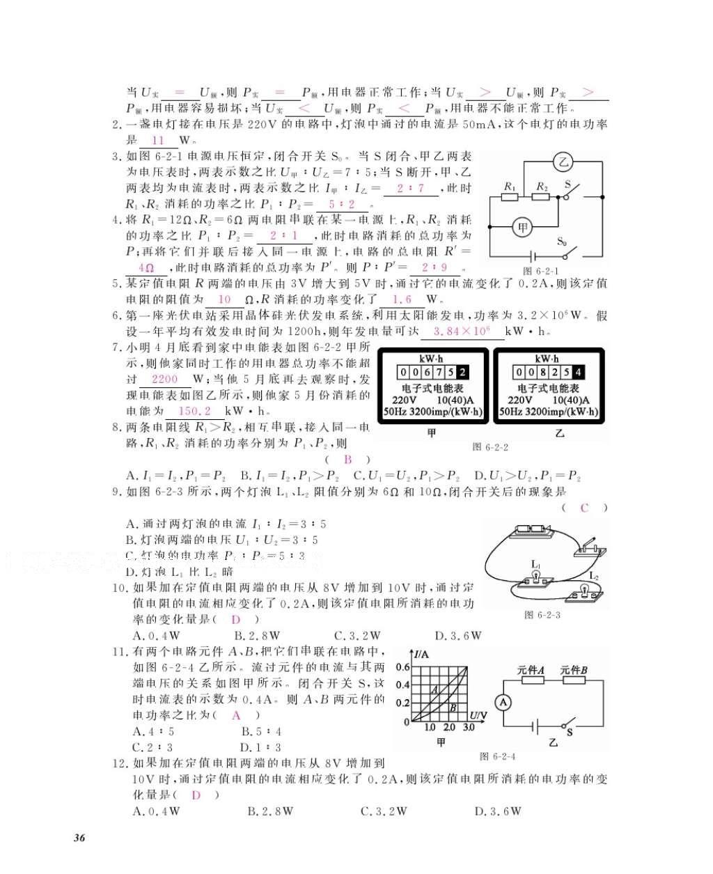 2016年作業(yè)本九年級物理全一冊教科版江西教育出版社 參考答案第38頁