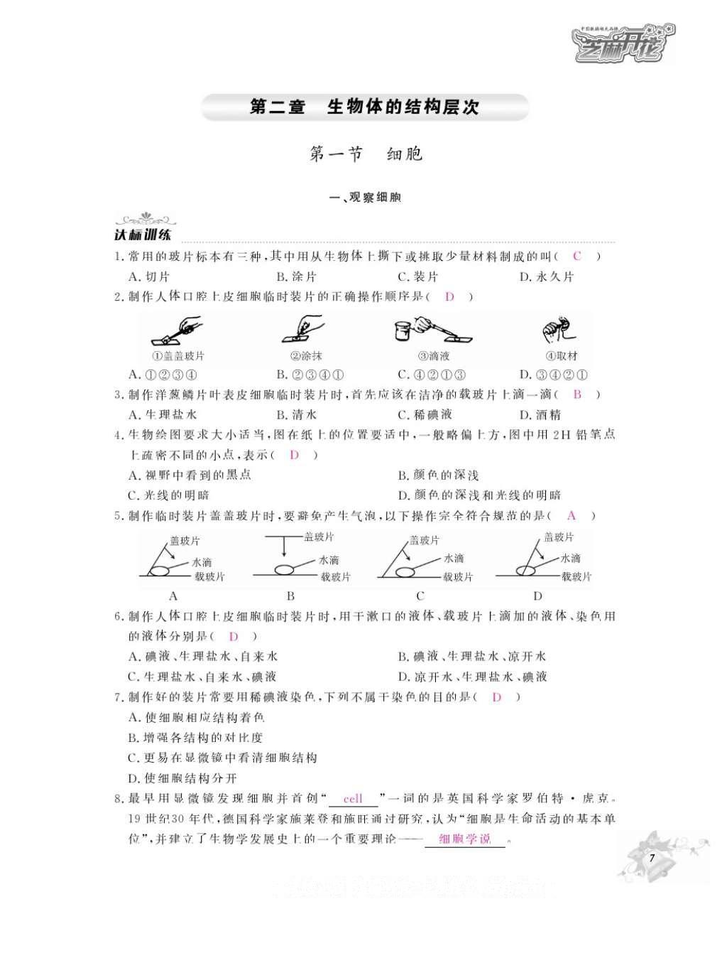 2016年作業(yè)本七年級(jí)生物上冊(cè)冀少版江西教育出版社 參考答案第9頁