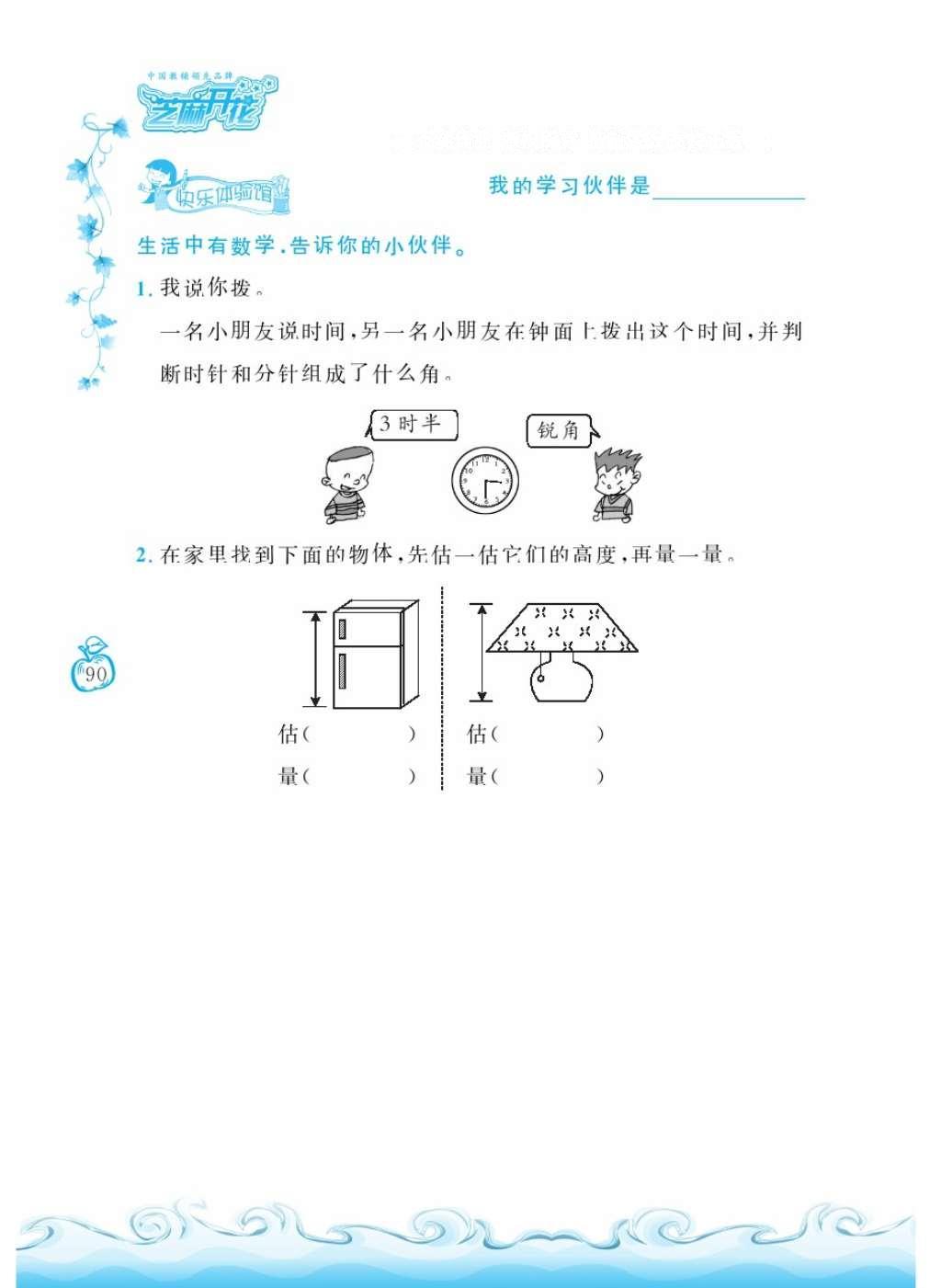 2016年芝麻開花課程新體驗(yàn)二年級(jí)數(shù)學(xué)上冊(cè)人教版 參考答案第94頁