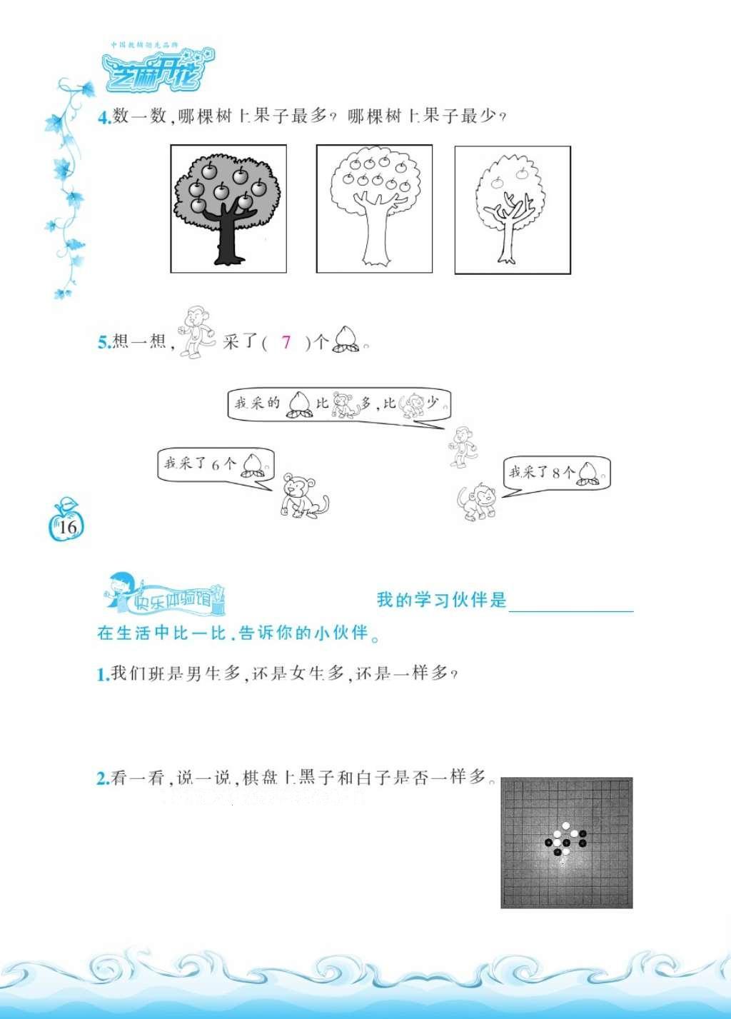 2016年芝麻開花課程新體驗一年級數(shù)學(xué)上冊北師大版 參考答案第19頁