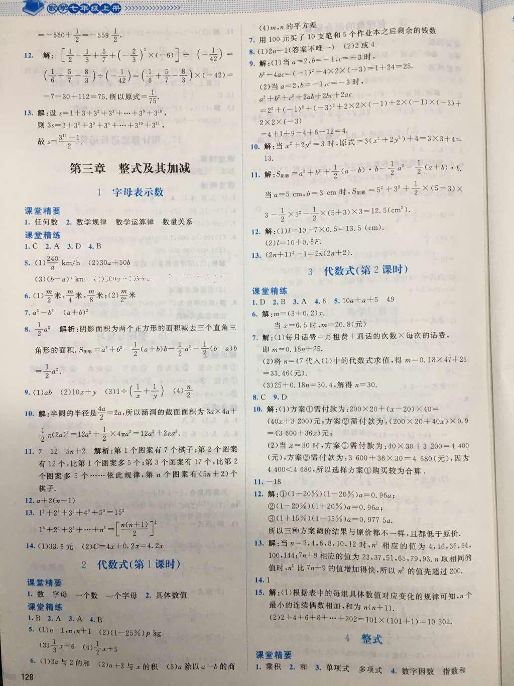 2016年課堂精練七年級數(shù)學(xué)上冊北師大版山西專版 參考答案第9頁