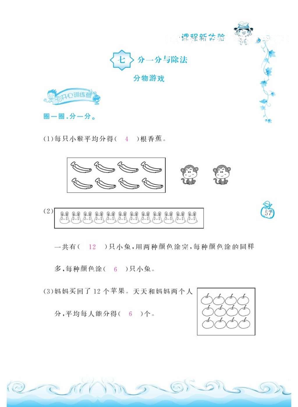 2016年芝麻开花课程新体验二年级数学上册北师大版 参考答案第60页